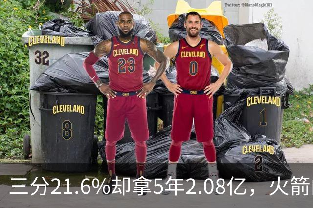 三分21.6%却拿5年2.08亿，火箭的这笔钱花得值不值？