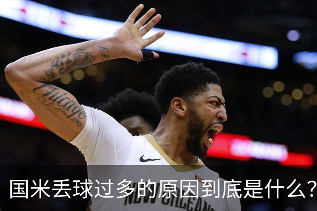 国米丢球过多的原因到底是什么?从冰激淋与溺水人数说起