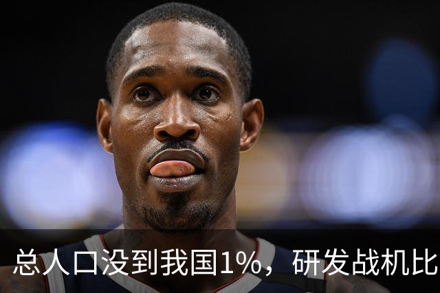 总人口没到我国1%，研发战机比美俄更先进，武器从不依赖进口