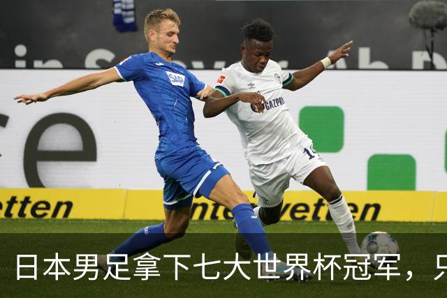 日本男足拿下七大世界杯冠军,只剩意大利未攻克