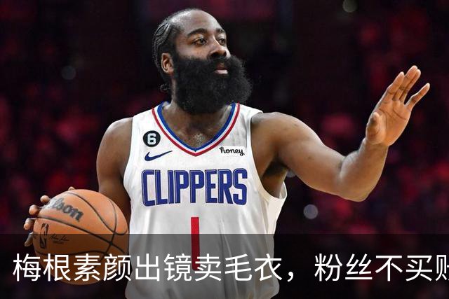 梅根素颜出镜卖毛衣，粉丝不买账：自恋狂