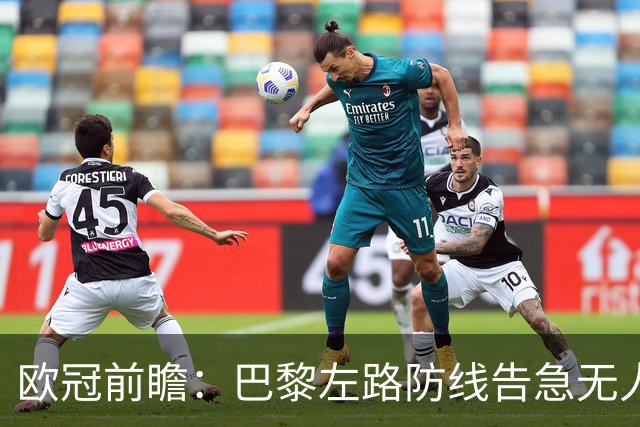 欧冠前瞻:巴黎左路防线告急无人盯亚马尔,巴萨防线损兵折将