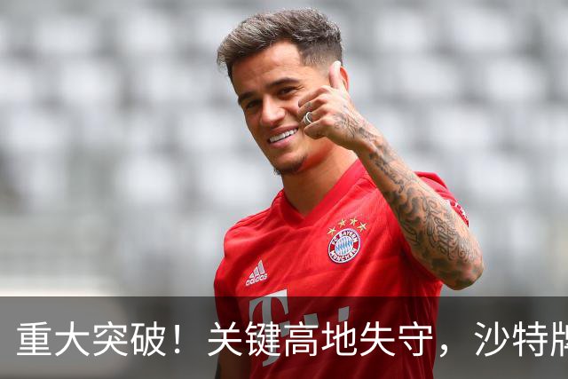 重大突破!关键高地失守,沙特牌打光了!